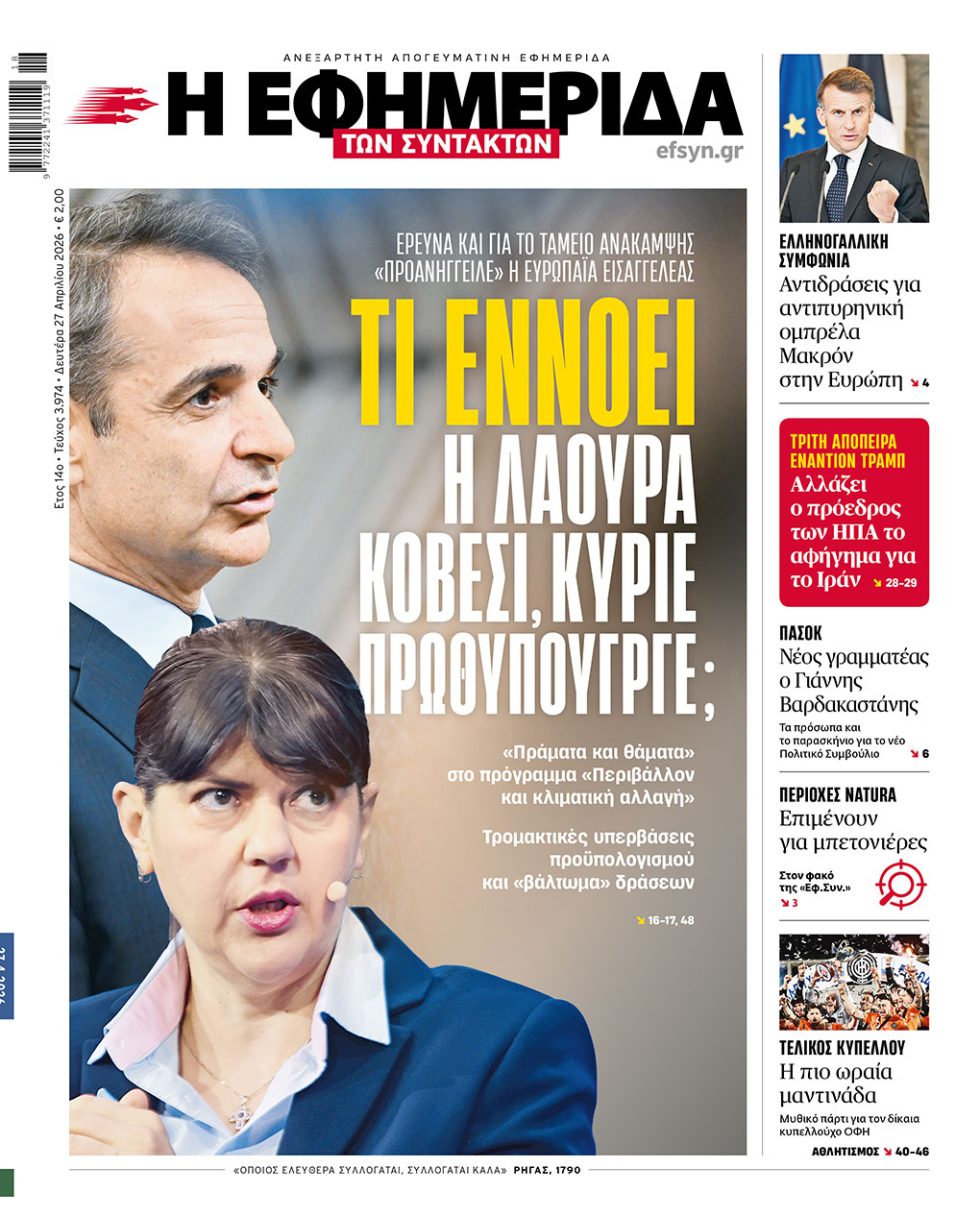 ΕΦΣΥΝ-2026-04-27